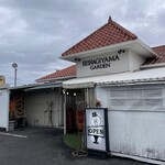 柊山ガーデン - 