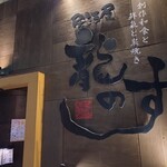 居酒屋 龍のす - 