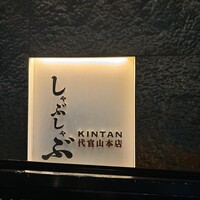 しゃぶしゃぶ KINTAN 代官山本店 - 