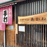 手打ち蕎麦 あかね - 