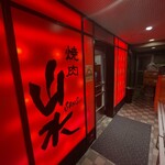 焼肉 山水 - 焼肉山水2F入口