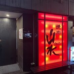 焼肉 山水 - 焼肉山水