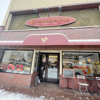 軽井沢チョコレート館 - 