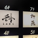 日本料理 柳燕 - ビル7階