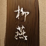 日本料理 柳燕 - 外観