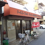 テールスープの店 光亭 - 店の前