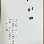 右江田 - お店の名刺