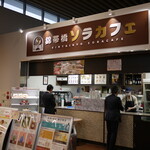 錦帯橋ソラカフェ - 