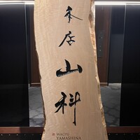 本店山科 - 