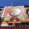 串かつ・どて焼き・肉料理 朝日 大阪新世界店