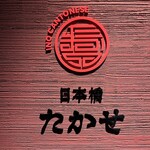 Ino Cantonese 日本橋 たかせ - 