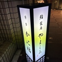 博多 かに福 - 