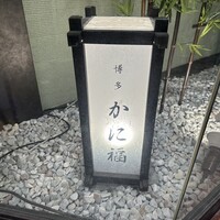 博多 かに福 - 