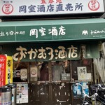 岡室酒店 - 