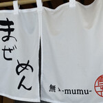 まぜ麺 無無 - 