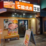 Genki Shichirin Yakiniku Gyuushige - 