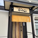 ごはんや かげまる - 