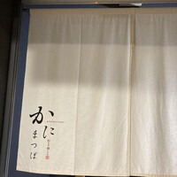 かにまつば - 