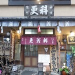 神田錦町 更科 - 