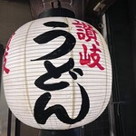 讃岐うどん はるしん - 