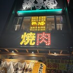 もみだれ焼肉獅子楼 - 獅子楼　スシローじゃあないよ