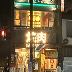 もみだれ焼肉獅子楼 - チェーン店　本店大阪？　支店石垣、盛岡… チェーン？