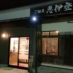 ラーメン＆中華 恵伊登 - 外観