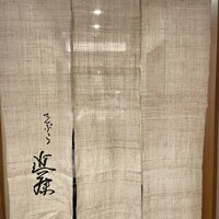 てんぷら 近藤 - 