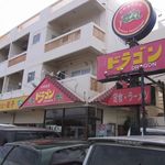 中華食堂 ドラゴン - 