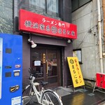 横浜家系 まるに家 - 