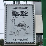 Chuugokushisen Ryourirakuda - 屋号