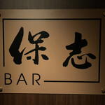 BAR 保志 - 