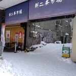 がんねん - 新二条市場を抜けたところにお店あり