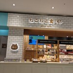 ねこねこ食パン - 