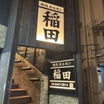 Yakiniku Horumon Inada - 