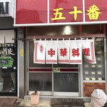 中華料理 五十番 - 外観