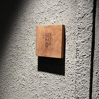 神戸牛炉釜ステーキ GINZA KOKO炉 - 