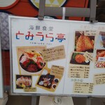 海鮮食堂とみうら亭 - 