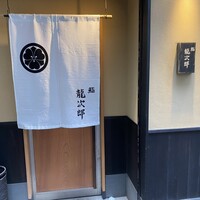 鮨 龍次郎 - 