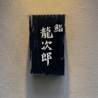 鮨 龍次郎 - 