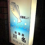 Tsuribito izakaya kawana - 店外看板にも「魚が美味しい！」