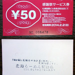 北海らーめん - ５０円割引券