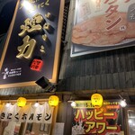 Taishuu Horumon Yakiniku Kemuriki - 