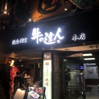 完全個室 牛の達人 private 新宿本店 - 