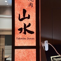 焼肉山水 虎ノ門ヒルズ店 - 