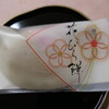 Chikuryuuan Okano - （2024/1月）花びら餅