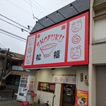 松福 - 