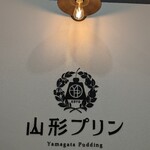 山形プリン 道の駅蔵王店 - 