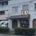 ラーメン哲史 - 