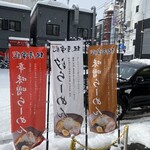 麺屋 雪風 - 